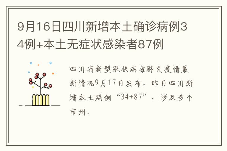 9月16日四川新增本土确诊病例34例+本土无症状感染者87例