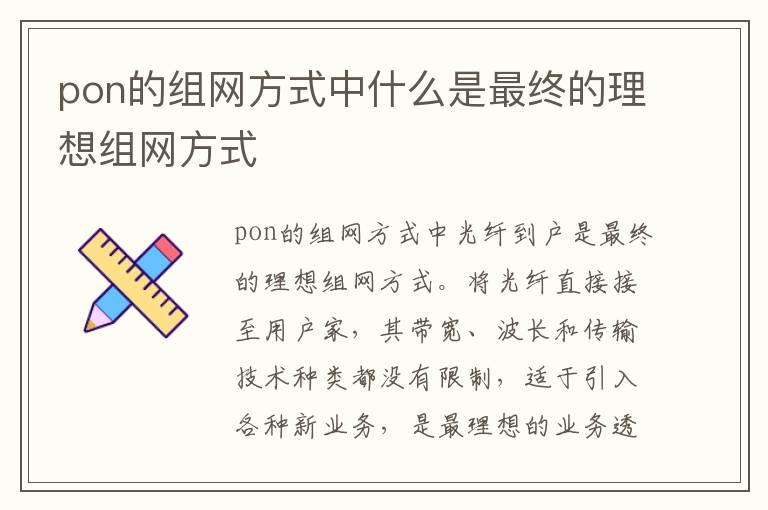 pon的组网方式中什么是最终的理想组网方式