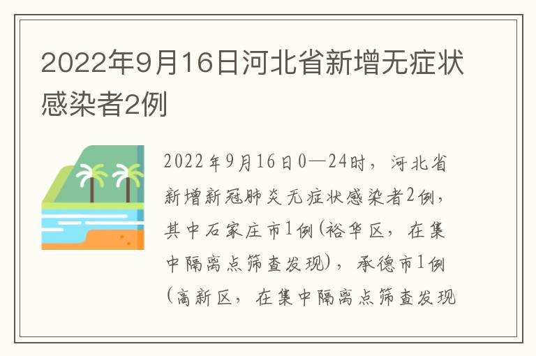 2022年9月16日河北省新增无症状感染者2例