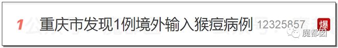 热搜爆一！日防夜防内地首例猴痘还是来了！致死+毁容吓破胆