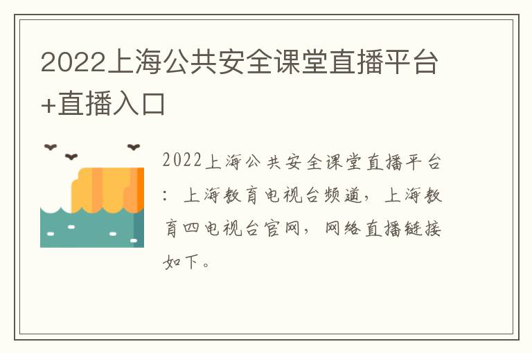 2022上海公共安全课堂直播平台+直播入口