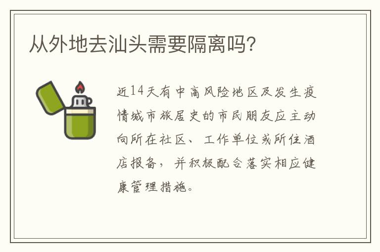 从外地去汕头需要隔离吗？