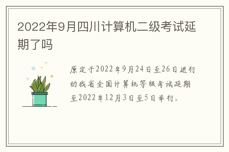 2022年9月四川计算机二级考试延期了吗