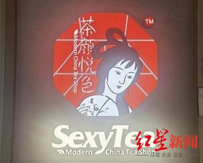 茶颜悦色引争议的“Sexy Tea”从2013年启用 市监局：中性词无偏颇