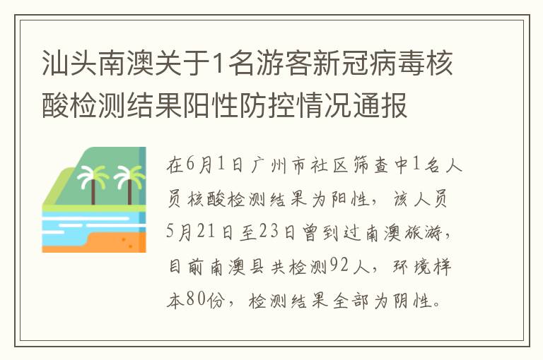 汕头南澳关于1名游客新冠病毒核酸检测结果阳性防控情况通报