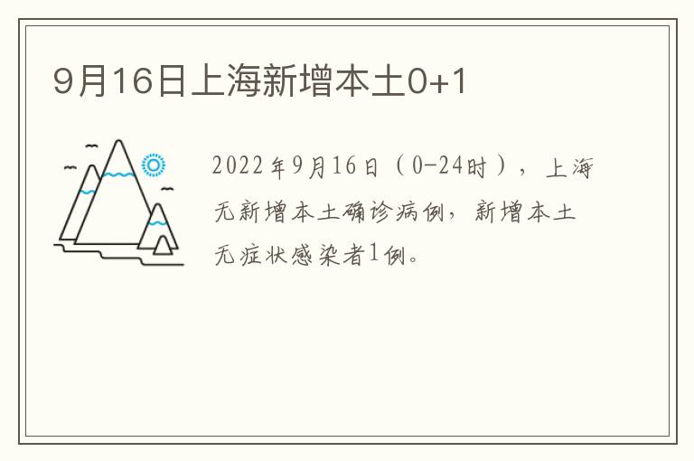 9月16日上海新增本土0+1