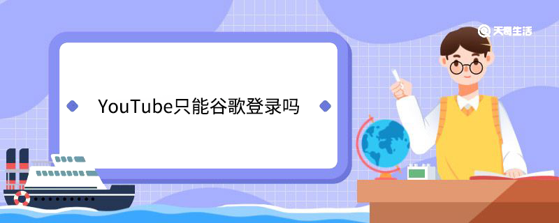 YouTube只能谷歌登录吗