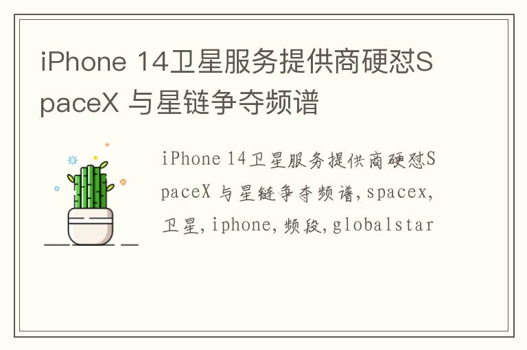 iPhone 14卫星服务提供商硬怼SpaceX 与星链争夺频谱