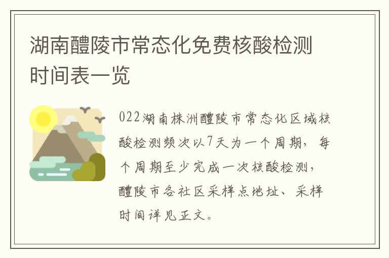 湖南醴陵市常态化免费核酸检测时间表一览