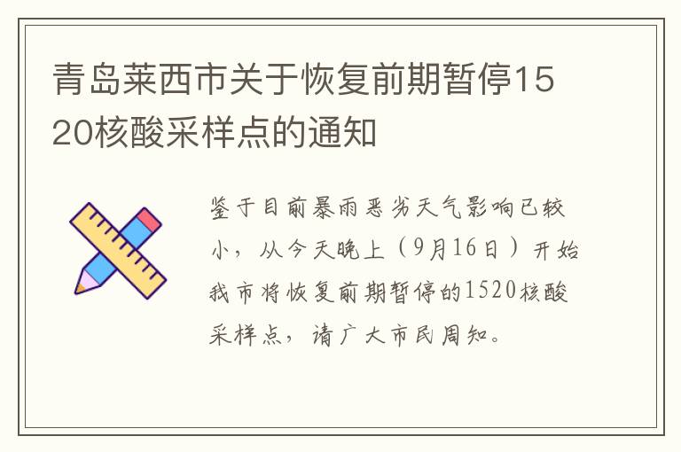 青岛莱西市关于恢复前期暂停1520核酸采样点的通知