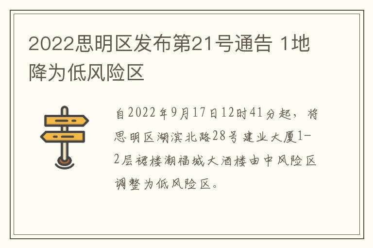 2022思明区发布第21号通告 1地降为低风险区