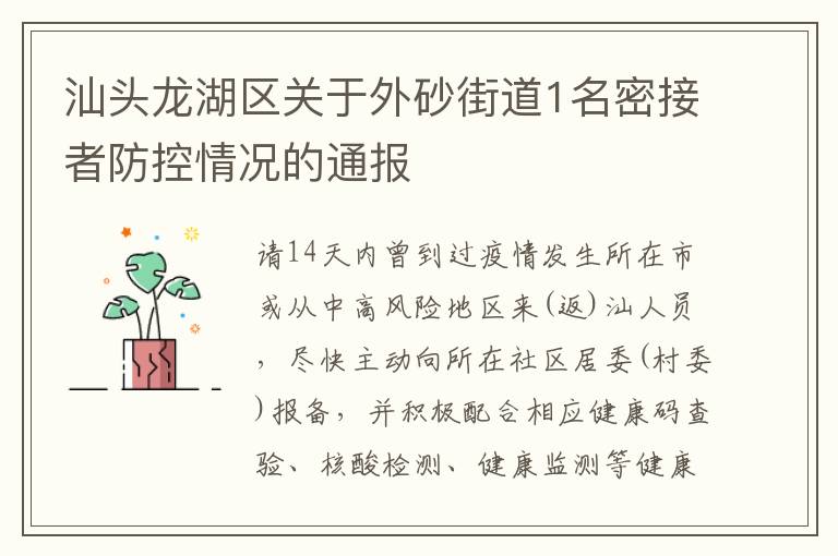 汕头龙湖区关于外砂街道1名密接者防控情况的通报