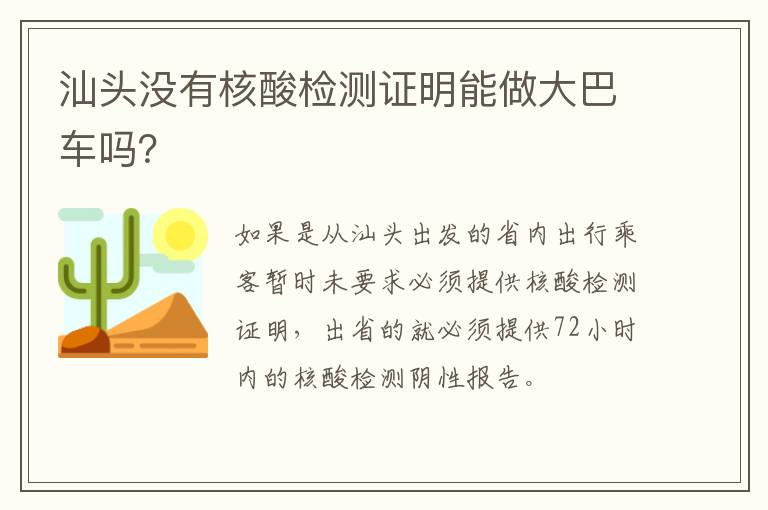 汕头没有核酸检测证明能做大巴车吗？