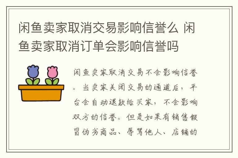 闲鱼卖家取消交易影响信誉么