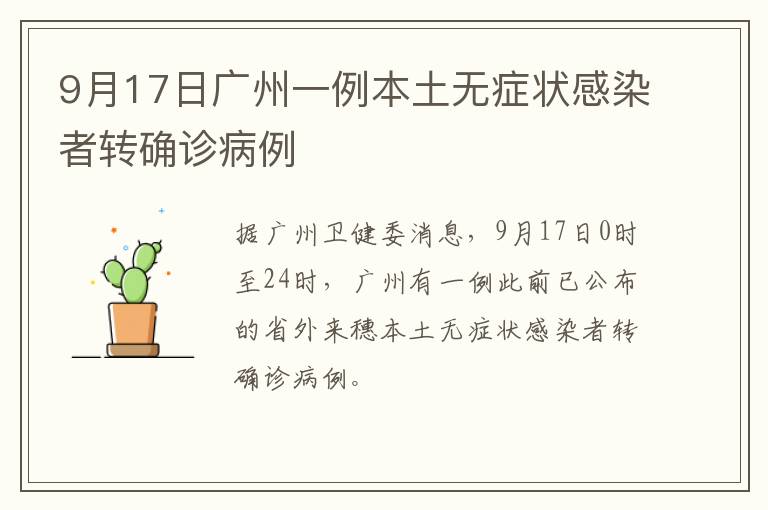 9月17日广州一例本土无症状感染者转确诊病例