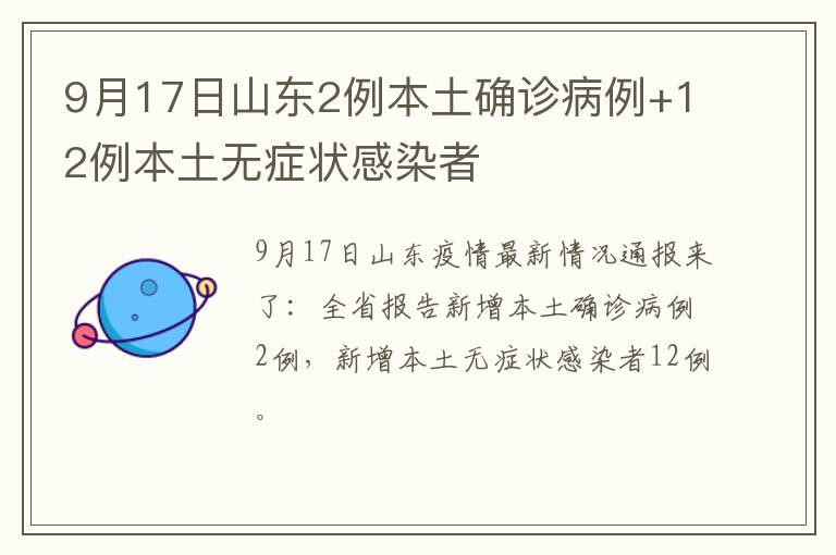 9月17日山东2例本土确诊病例+12例本土无症状感染者