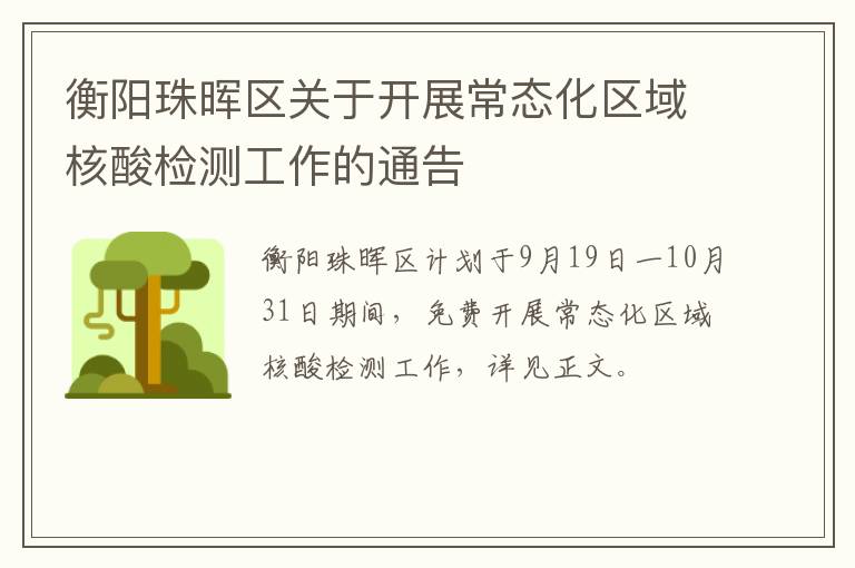 衡阳珠晖区关于开展常态化区域核酸检测工作的通告