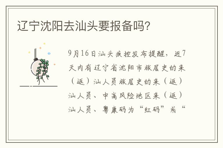 辽宁沈阳去汕头要报备吗？