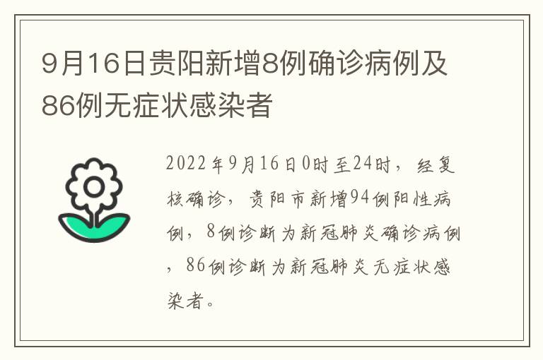 9月16日贵阳新增8例确诊病例及86例无症状感染者