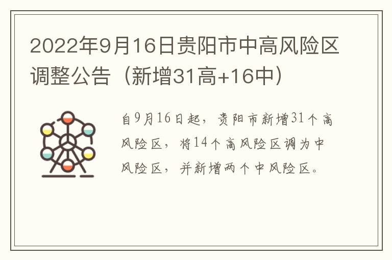2022年9月16日贵阳市中高风险区调整公告（新增31高+16中）