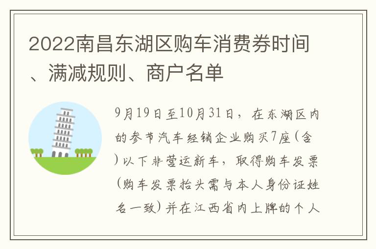 2022南昌东湖区购车消费券时间、满减规则、商户名单