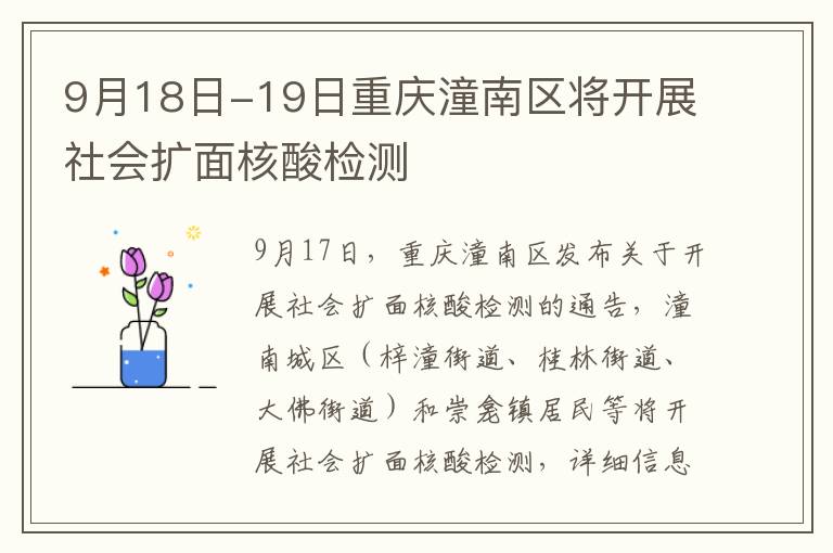 9月18日-19日重庆潼南区将开展社会扩面核酸检测