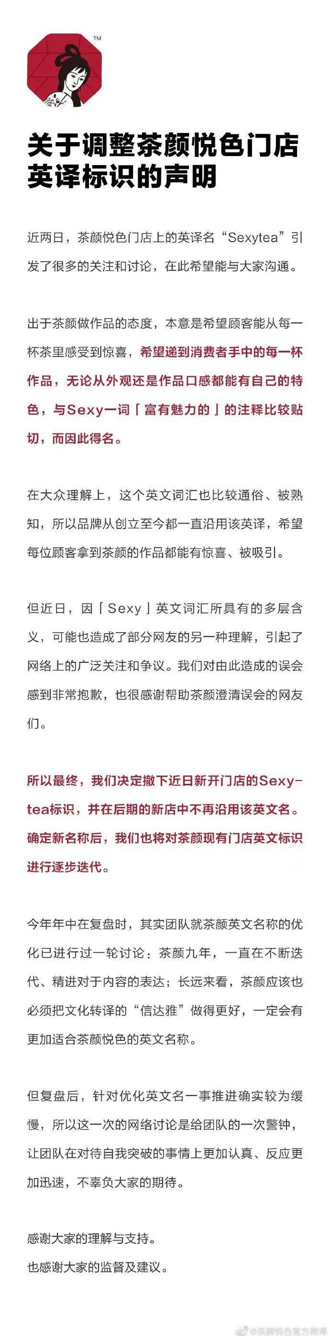 茶颜悦色英译名“Sexytea”，有些网友不淡定了，公司最新回应：我们马上改！