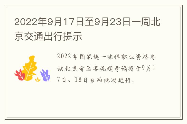 2022年9月17日至9月23日一周北京交通出行提示
