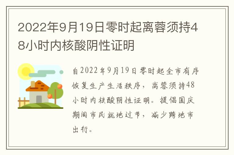 2022年9月19日零时起离蓉须持48小时内核酸阴性证明
