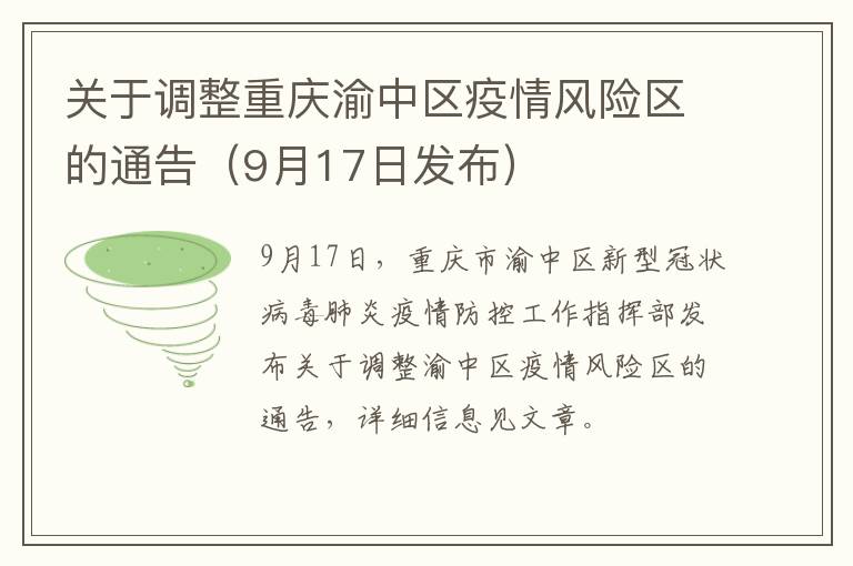 关于调整重庆渝中区疫情风险区的通告（9月17日发布）