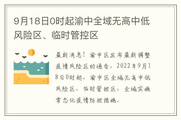 9月18日0时起渝中全域无高中低风险区、临时管控区