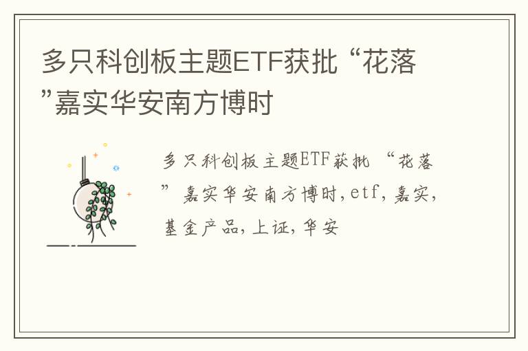 多只科创板主题ETF获批 “花落”嘉实华安南方博时