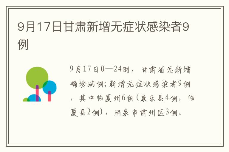 9月17日甘肃新增无症状感染者9例