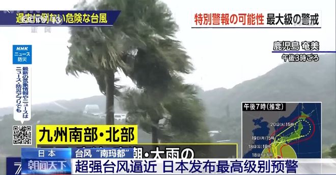 “从未经历过的危险台风”！超强台风“南玛都”逼近九州地区，日本发布最高级别预警