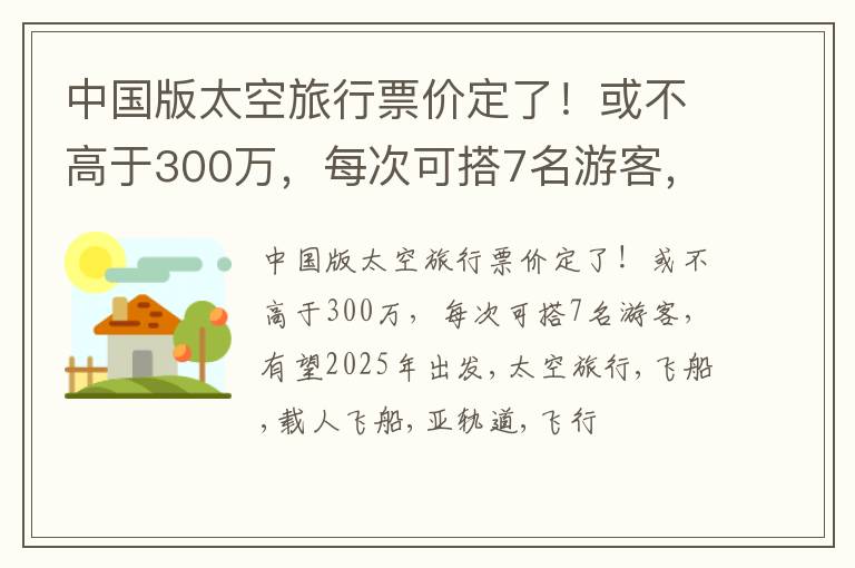 中国版太空旅行票价定了！或不高于300万，每次可搭7名游客，有望2025年出发