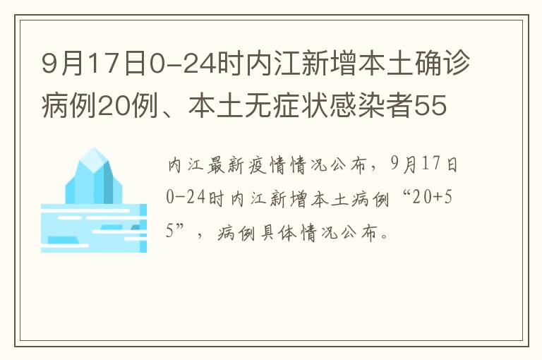 9月17日0-24时内江新增本土确诊病例20例、本土无症状感染者55例