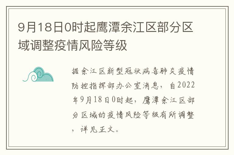 9月18日0时起鹰潭余江区部分区域调整疫情风险等级