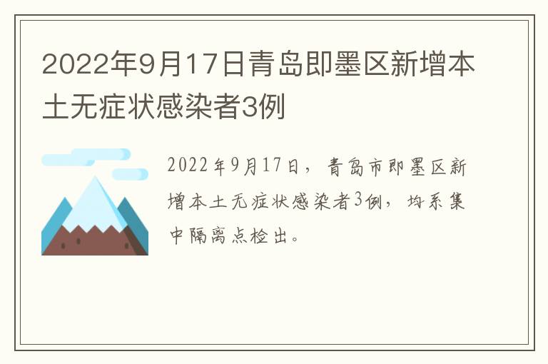 2022年9月17日青岛即墨区新增本土无症状感染者3例