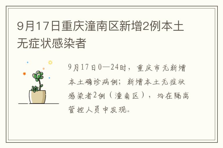 9月17日重庆潼南区新增2例本土无症状感染者