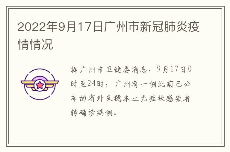 2022年9月17日广州市新冠肺炎疫情情况