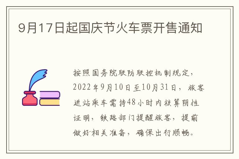 9月17日起国庆节火车票开售通知
