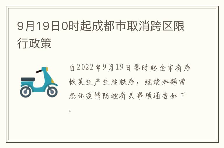 9月19日0时起成都市取消跨区限行政策