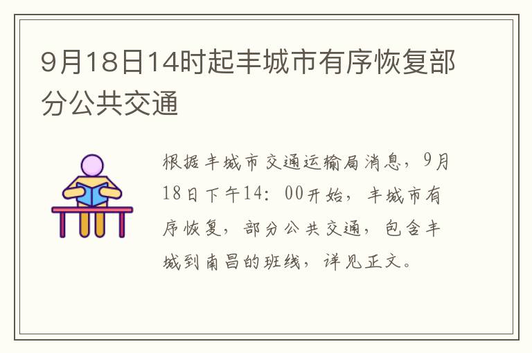 9月18日14时起丰城市有序恢复部分公共交通