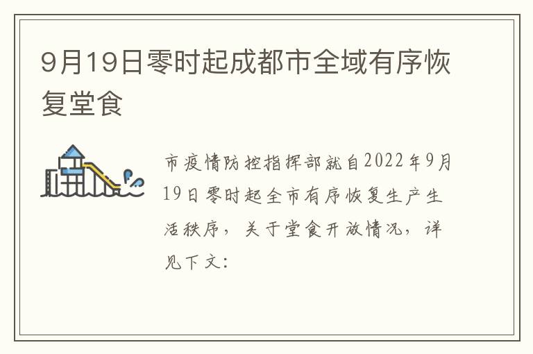 9月19日零时起成都市全域有序恢复堂食