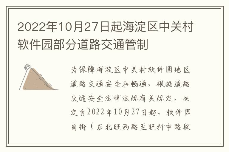 2022年10月27日起海淀区中关村软件园部分道路交通管制