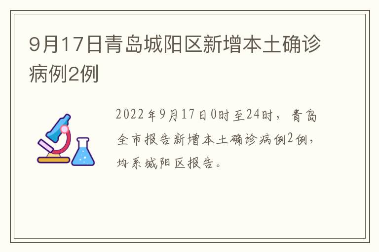 9月17日青岛城阳区新增本土确诊病例2例