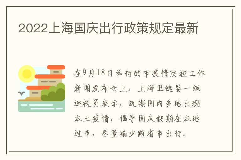 2022上海国庆出行政策规定最新