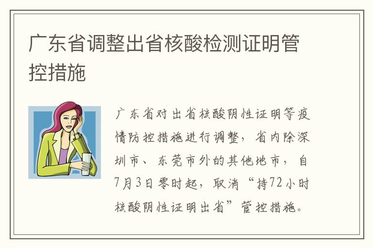 广东省调整出省核酸检测证明管控措施