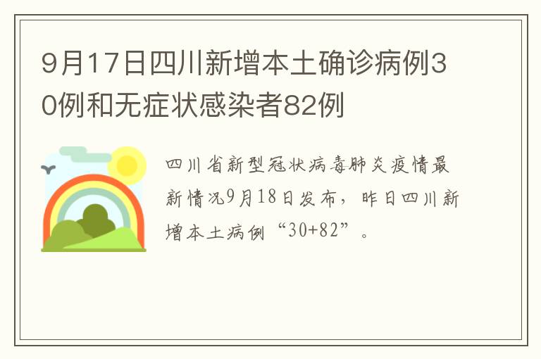 9月17日四川新增本土确诊病例30例和无症状感染者82例