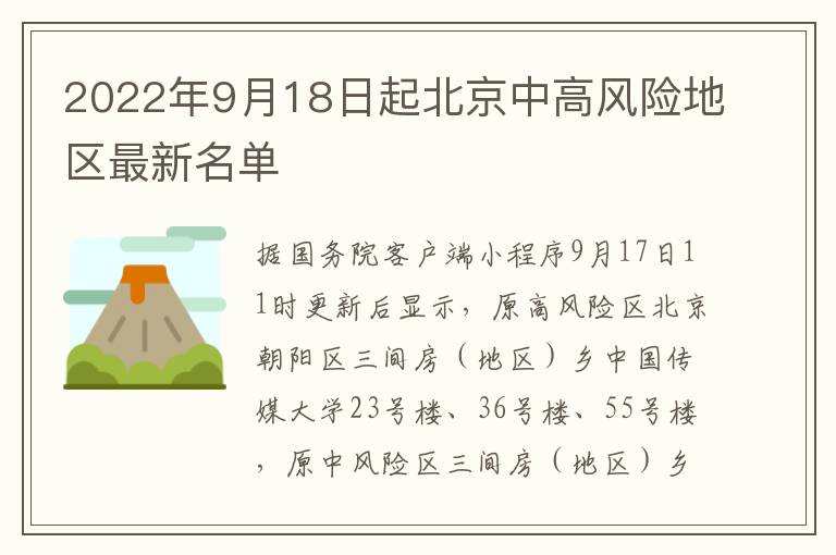 2022年9月18日起北京中高风险地区最新名单